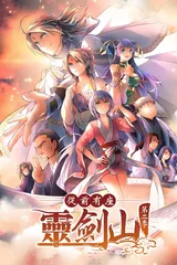 从前有座灵剑山 第二季