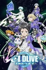 宇宙警探elDLIVE