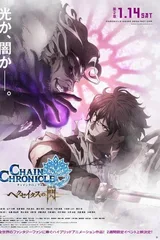 锁链战记～赫克瑟塔斯之光～ 第2章