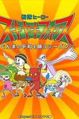 戦隊ヒーロー スキヤキフォース -ぐんまの平和を願うシーズン-