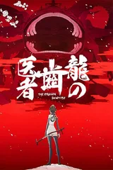 龙的牙医