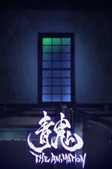 青鬼 剧场版
