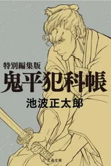 鬼平～那个男人、长谷川平藏～