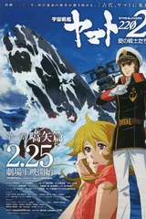 宇宙战舰大和号2202 爱的战士们 第一章「嚆矢篇」
