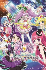 美妙天堂剧场版 大家一起闪耀！KIRARIN☆STARLIVE！