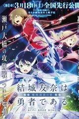 结城友奈是勇者 -鹫尾须美之章- 第1章 朋友