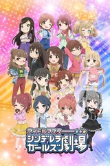 偶像大师 灰姑娘女孩剧场