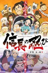 信长的忍者 伊势·金崎篇