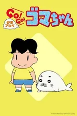 少年阿贝 GO!GO!小芝麻 第二季