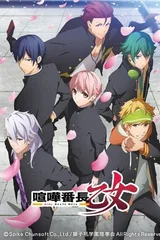 喧哗番长 乙女 Girl Beats Boys