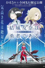 结城友奈是勇者 -鹫尾须美之章- 第2章 魂