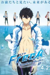 剧场版 Free!-Timeless Medley- 绊