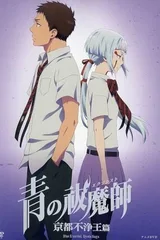 青之驱魔师 OAD