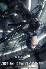 攻壳机动队 新剧场版 VIRTUAL REALITY DIVER