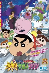 蜡笔小新：宇宙人来袭！！