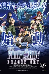 剧场版 妖精的尾巴 龙泣