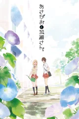 你的光芒 ～牵牛花与加濑同学。～