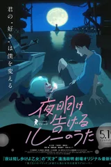 宣告黎明的露之歌