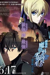 剧场版 魔法科高校的劣等生 呼唤星辰的少女
