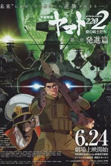 宇宙战舰大和号2202 爱的战士们 第二章「发进篇」