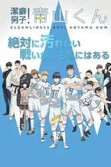洁癖男子！青山君
