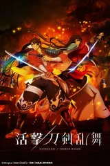 活击 刀剑乱舞