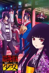 地狱少女 宵伽