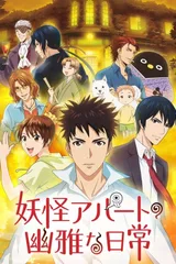 妖怪公寓的优雅日常