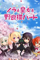 野良和皇女和流浪猫之心