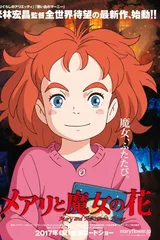 玛丽与魔女之花