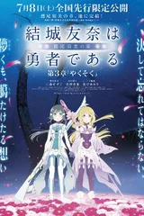 结城友奈是勇者 -鹫尾须美之章- 第3章 约定
