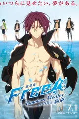剧场版 Free!-Timeless Medley- 约束