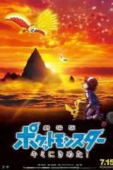 剧场版宝可梦: 就决定是你了！