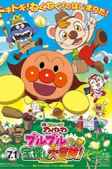 それいけ！アンパンマン ブルブルの宝探し大冒険！