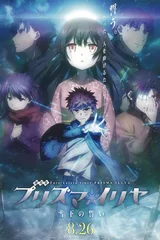 剧场版 Fate/kaleid liner 魔法少女☆伊莉雅 雪下的誓言
