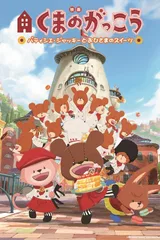 Kuma no Gakkou: Patissier Jackie to Ohisama no Sweets