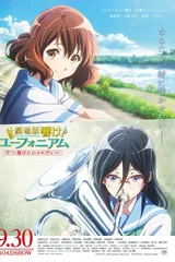 剧场版 吹响吧！上低音号～想要传达的旋律～