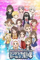 偶像大师 灰姑娘女孩剧场 第二季