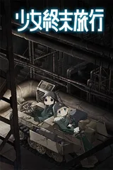 少女终末旅行