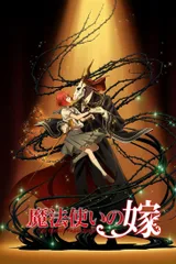 魔法使的新娘