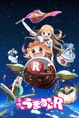 干物妹！小埋R