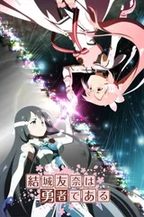 结城友奈是勇者 -鹫尾须美之章-/-勇者之章-