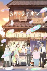 3月的狮子 第二季