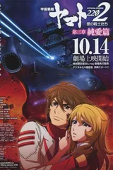 宇宙战舰大和号2202 爱的战士们 第三章「纯爱篇」