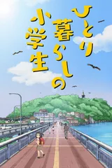 独自生活的小学生