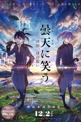 笑对昙天 <外传> ～诀别、豺的誓言～