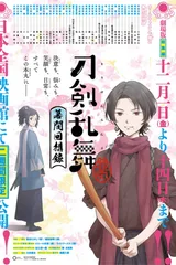 刀剑乱舞-花丸- ～幕间回想录～