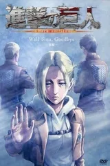 进击的巨人 LOST GIRLS