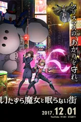 恶作剧魔女与不夜城