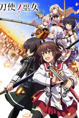 刀使的巫女